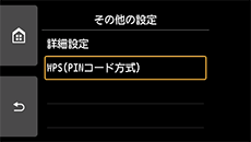 その他の設定画面:WPS(PINコード方式)を選択